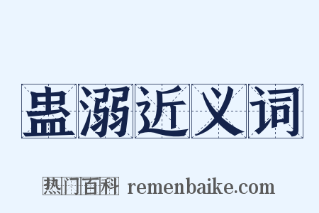 蛊溺近义词是什么意思的图片